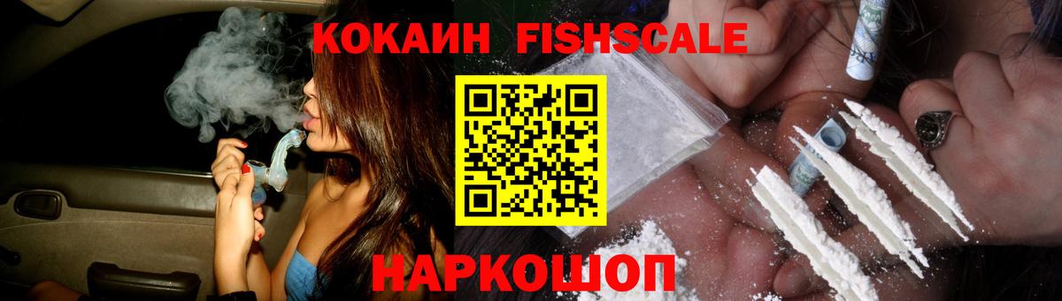 COCAIN Fish Scale Ялта
