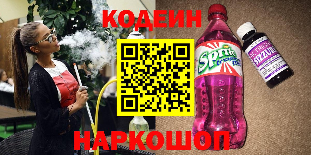 Codein напиток Lean (лин) Ялта