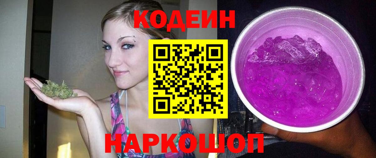 Ялта  Кодеиновый сироп Lean напиток Lean (лин)  Вход с VPN  Кодеиновый сироп Lean Purple Drank 